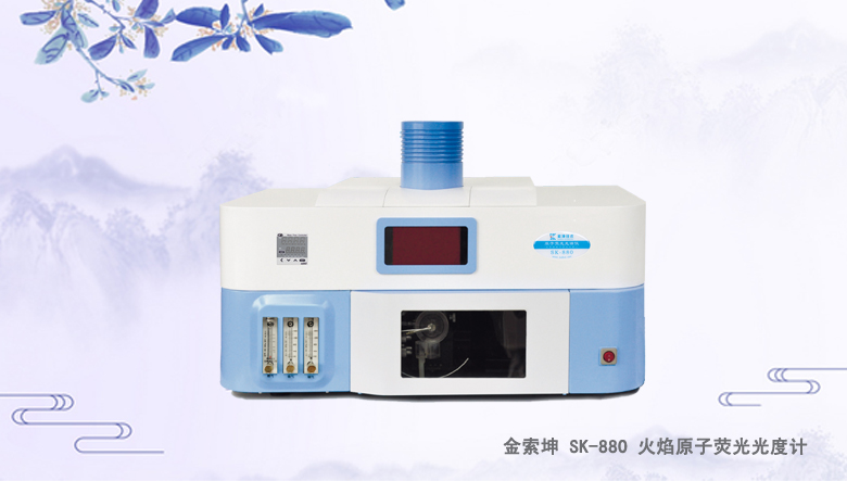 SK-880 火焰原子熒光光譜儀（測(cè)金儀）