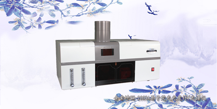 金索坤SK-2003A氫化法原子熒光光譜儀（砷、汞測試儀）