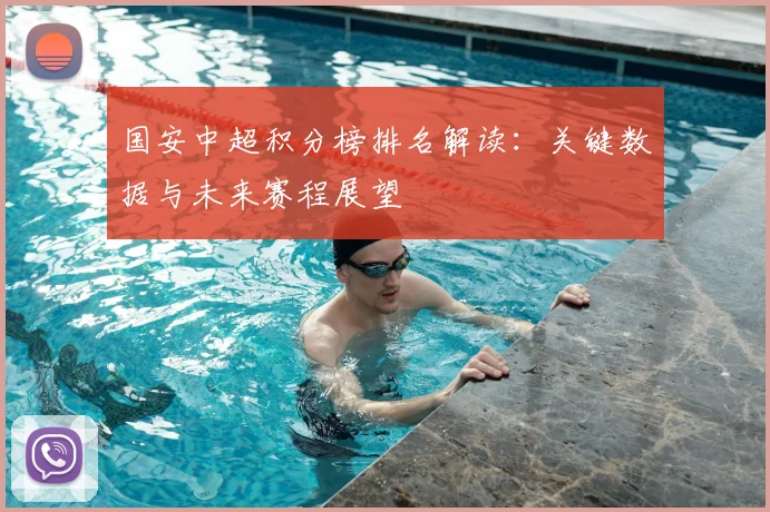 国安中超积分榜排名解读：关键数据与未来赛程展望