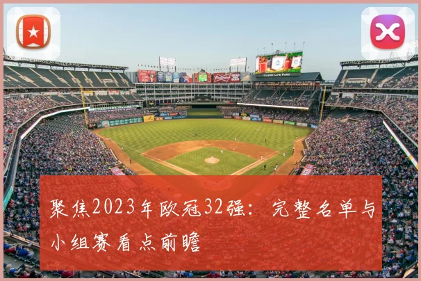 聚焦2023年欧冠32强：完整名单与小组赛看点前瞻