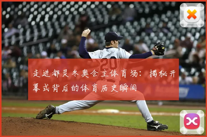 走进都灵冬奥会主体育场:揭秘开幕式背后的体育历史瞬间