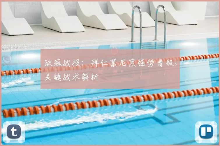 欧冠战报：拜仁慕尼黑强势晋级，关键战术解析