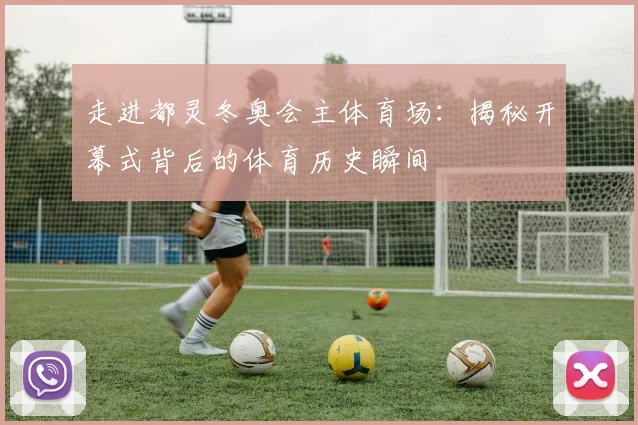 走进都灵冬奥会主体育场:揭秘开幕式背后的体育历史瞬间