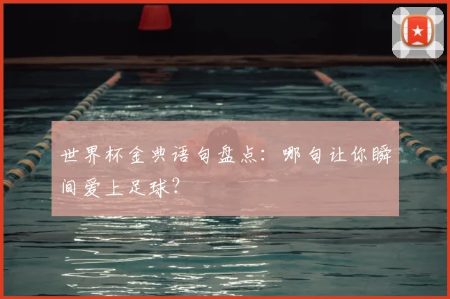 世界杯金典语句盘点：哪句让你瞬间爱上足球？