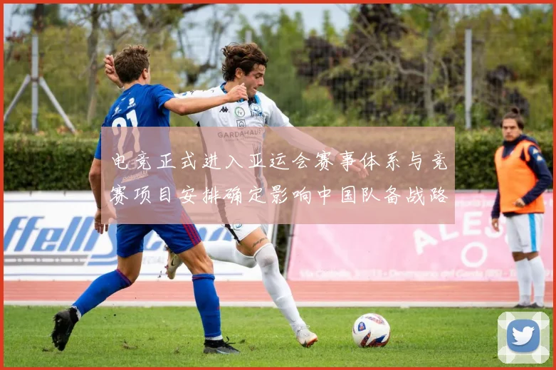 电竞正式进入亚运会赛事体系与竞赛项目安排确定影响中国队备战路径