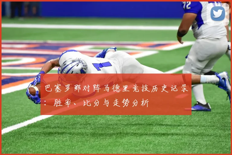 巴塞罗那对阵马德里竞技历史记录：胜率、比分与走势分析
