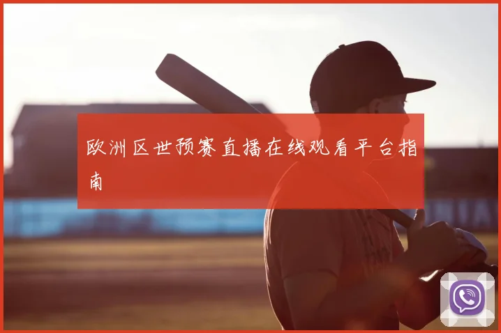 欧洲区世预赛直播在线观看平台指南